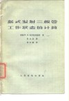 新式发射三极管工作状态的计算 封面