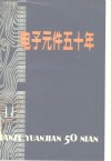 电子元件五十年 封面