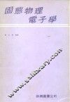 固态物理电子学 封面