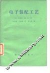 电子装配工艺 封面