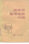 晶体管脉冲电路一百例 封面