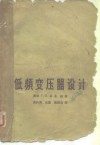 低频变压器设计 封面