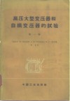 高压大型变压器和自耦变压器的试验  第1卷 封面