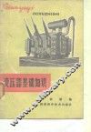 变压器基础知识 封面