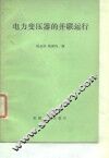 电力变压器的并联运行 封面