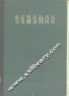变压器结构设计 封面