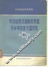 科研技术交流资料  可控硅整流器触发装置与半导体放大线路  只限国内发行 封面