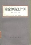 冶金炉热工计算 封面