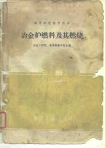 冶金炉燃料及其燃烧 封面