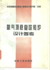 氧气顶底复吹转炉设计参考 封面