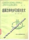 超高功率电炉及相关技术  第1辑 封面