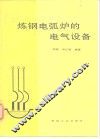 炼钢电弧炉的电气设备 封面
