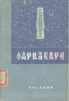 小高炉低温炭捣炉衬 封面