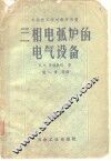三相电弧炉的电气设备 封面