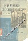 化铁炉构造及其附属设备 封面