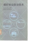 煤矿粉尘防治技术 封面