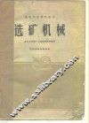 选矿机械 封面