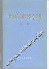 冶金矿山设计参考资料  上 封面