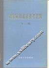 冶金矿山设计参考资料  下 封面