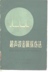 超声波金属探伤法 封面