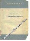 X射线金属学实验指导书 封面