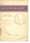 体视学和定量金相学 封面