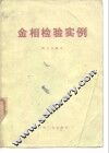金相检验实例 封面