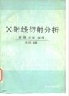 X射线衍射分析 原理 方法 应用 封面