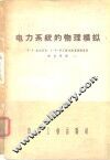 电力系统的物理模拟 封面