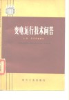 变电运行技术问答  上  高压设备部分 封面