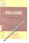 变电运行技术问答  下  二次设备部分 封面