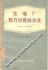 发电厂热力过程自动化 封面