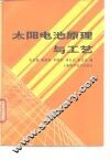 太阳电池原理与工艺 封面