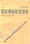 电能、机械能变换学  大专用书 封面