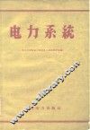 电力系统 封面
