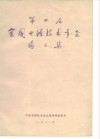 第四届全国电源技术年会论文集 封面