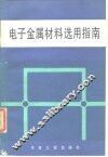 电子金属材料选用指南 封面