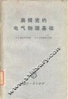 高频瓷的电气物理基础 封面