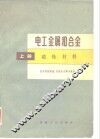 电工金属和合金  上 封面