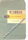 电工金属和合金  下 封面