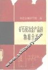 矿石及冶金产品的物相分析 封面