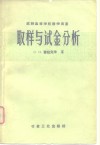 取样与试金分析 封面