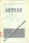 金属塑性变形  第2卷  塑性的物理-化学理论 封面