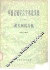 中国金属学会学术论文集  耐火材料文集1962 封面