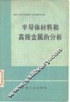 半导体材料和高纯金属的分析 封面