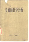 金属的化学分析 封面