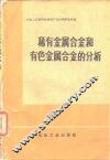 稀有金属合金和有色金属合金的分析 封面
