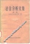 冶金分析文集  第1辑 封面