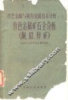 有色金属矿石全分析  钨、锡、铜矿 封面