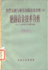 有色金属与稀有金属技术分析  5  铯的冶金技术分析 封面
